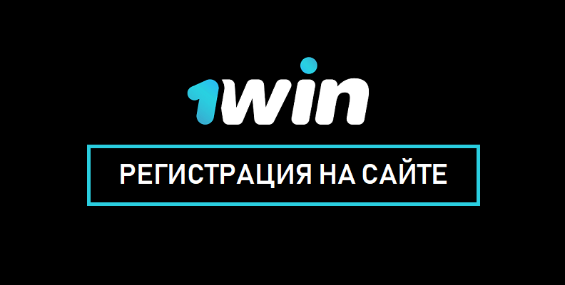 1Win официальный сайт